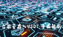 Tokenim平台能否存入USDT：全面解析与使用指南