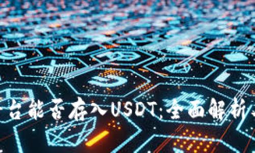 Tokenim平台能否存入USDT：全面解析与使用指南