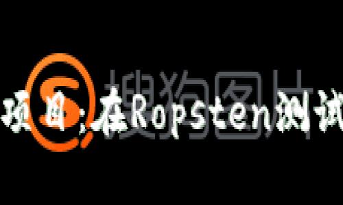 全面解析TokenIM项目：在Ropsten测试网上的应用与潜力