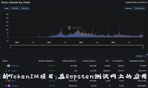 全面解析TokenIM项目：在Ropsten测试网上的应用与潜力