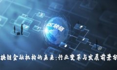 区块链金融机构的未来：行业变革与发展前景分