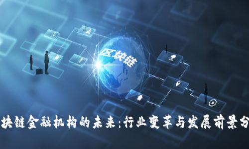 区块链金融机构的未来：行业变革与发展前景分析