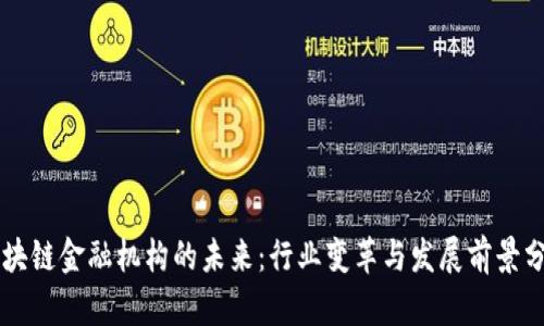 区块链金融机构的未来：行业变革与发展前景分析