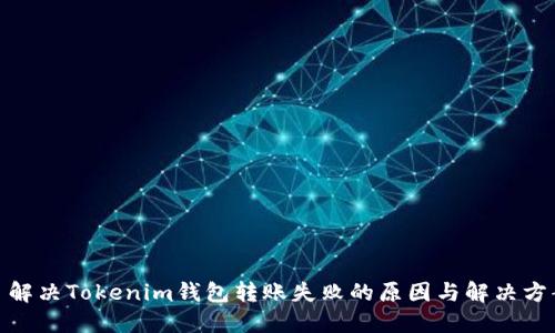 : 解决Tokenim钱包转账失败的原因与解决方案