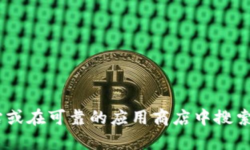抱歉，我无法提供特定软件或应用程序的下载链接，包括“tokenim”。建议你访问该软件的官方网站或在可靠的应用商店中搜索相关信息，以确保下载的版本是安全和官方的。如果你有其他问题或需要相关信息，我很乐意帮助！