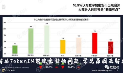 如何解决TokenIM转账出错的问题：常见原因及解决方案