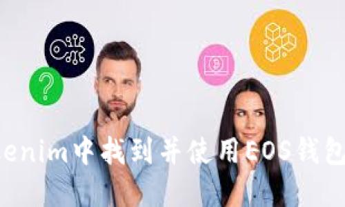 如何在Tokenim中找到并使用EOS钱包：详细指南