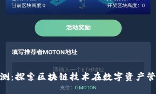 Tokenim内测：探索区块链技术在数字资产管理中的潜力