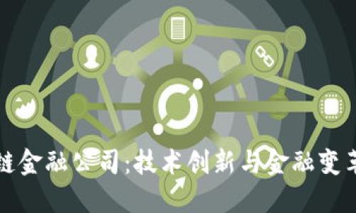 合肥区块链金融公司：技术创新与金融变革的交汇点