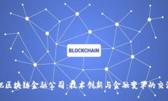 合肥区块链金融公司：技术创新与金融变革的交