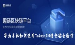  华为手机如何使用TokenIM进行安全通信