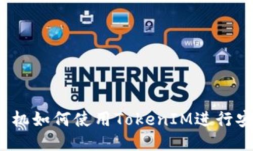  华为手机如何使用TokenIM进行安全通信