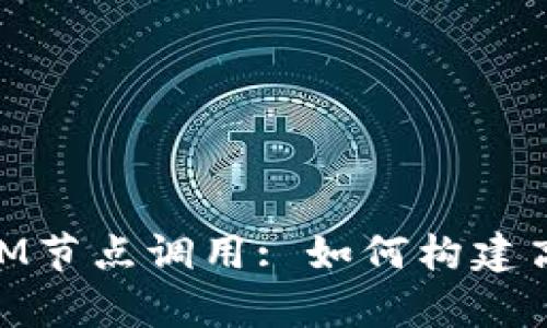 深入解析TokenIM节点调用: 如何构建高效的区块链应用