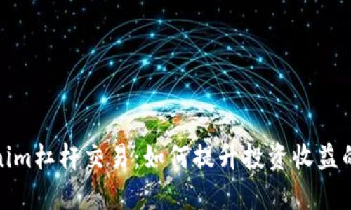 全面解析Tokenim杠杆交易：如何提升投资收益的同时降低风险