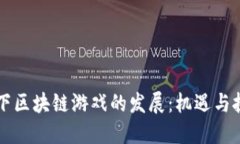 当下区块链游戏的发展：机遇与挑战