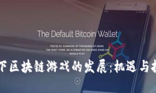 当下区块链游戏的发展：机遇与挑战