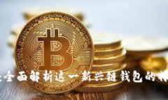 Tokenim：全面解析这一新兴链钱包的特点与应用