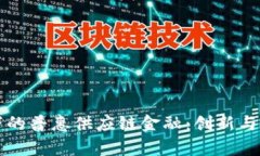 区块链下的普惠供应链金融：创新与挑战并存