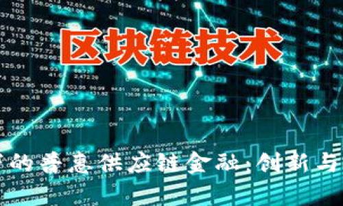 区块链下的普惠供应链金融：创新与挑战并存
