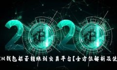 TokenIM钱包能否转账到交易平台？全方位解析及使