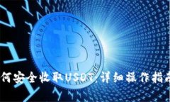 Tokenim钱包如何安全收取USDT：详细操作指南与常