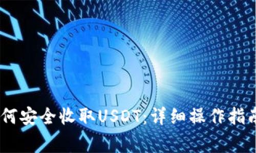  Tokenim钱包如何安全收取USDT：详细操作指南与常见问题解答