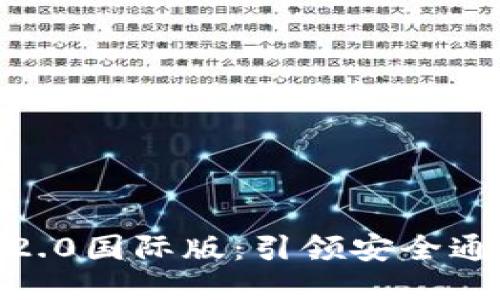 TokenIM2.0国际版：引领安全通讯的未来