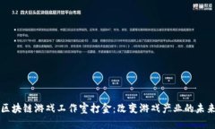 区块链游戏工作室打金：改变游戏产业的未来