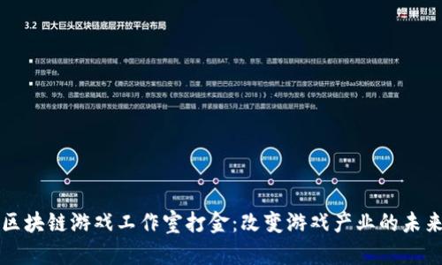 区块链游戏工作室打金：改变游戏产业的未来