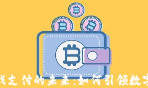 
探索网易区块链游戏支付的未来：如何引领数字娱乐行业的新风潮