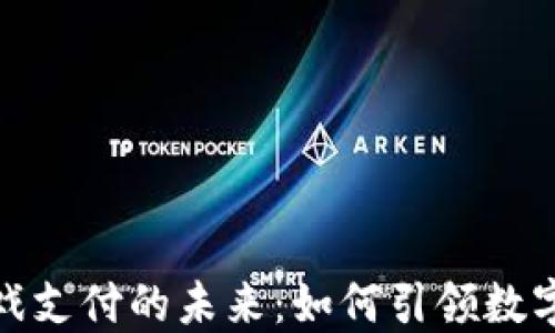 
探索网易区块链游戏支付的未来：如何引领数字娱乐行业的新风潮