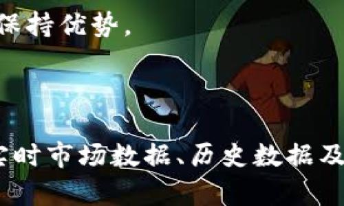 以下是对“tokenim 查询币全名”的友好、相关关键词，及内容概要的构思示例。


  如何利用Tokenim查询加密货币的全名及相关信息 / 
 guanjianci Tokenim, 加密货币, 查询, 全名 /guanjianci 
```

## 正文内容概述

### 1. Tokenim简介

Tokenim是一个加密货币信息查询平台，提供详尽的数字货币相关数据，包括币种全名、历史价格、市场动态等。它有助于用户快速了解各种加密资产的基本信息，形成有效的投资决策。

### 2. Tokenim的功能特色

#### 2.1 详细的币种信息

Tokenim提供每种加密货币的完整信息，包括全名、币种符号、发行时间、总供应量等。这使得用户在选择投资对象时可以更具参考价值。

#### 2.2 实时市场数据

用户可以查询每种币的当前市场价格、交易量及市值，这为投资者提供了重要的决策依据。

#### 2.3 历史数据查询

Tokenim还允许用户查看某种币的历史价格变动，以帮助分析其走势和潜在投资机会。

### 3. 如何使用Tokenim进行查询

#### 3.1 访问Tokenim网站

首先，用户需在浏览器中输入Tokenim的网址，进入主页面。

#### 3.2 输入币种关键词

在搜索框中输入想要查询的币种符号或名称，Tokenim会自动推荐相关的数字货币。

#### 3.3 查看查询结果

点击选中的币种后，用户将进入该币种的详细信息页面，其中包括各类市场数据、历史图表等。

## 可能相关问题介绍

### 1. Tokenim如何确保信息的准确性？

Tokenim通过与多个数据源的合作来确保其信息的准确性。这包括主流加密货币交易所、市场分析机构及其他相关平台的实时数据。

此外，Tokenim的技术团队定期检查和更新数据库，以确保用户获取的信息是最新和最真实的。准确性对投资者至关重要，因为错误的信息可能导致严重的投资损失。

### 2. 为什么选择Tokenim而不是其他查询工具？

虽然市场上有很多加密货币查询工具，但Tokenim凭借其简洁的用户界面和全面的数据支持脱颖而出。用户可以轻松地找到所需的信息，并进行比较分析。

而且，Tokenim的实时数据更新速度也相对较快，使得用户可以在快速波动的市场中及时做出反应。此外，Tokenim还集成了社交媒体分析，用户可以获取到市场情绪，以更好地判断市场趋势。

### 3. Tokenim的数据来源有哪些？

Tokenim数据来源广泛，主要包括世界范围内的主要加密货币交易所，如Binance、Coinbase、Huobi等。此外，Tokenim还结合了一些分析平台和自有算法，以便处理数据，提供精准的市场反馈。

为了提升信息的准确性和全面性，Tokenim还会参考相关的新闻和市场动态，从而能够为用户提供多维度的信息支持，帮助他们作出更明智的决策。

### 4. 使用Tokenim是否需要支付费用？

Tokenim提供了基础的查询功能是免费的，但也有一些高级功能和数据分析需要付费订阅。用户可以根据自己的需求选择不同的服务套餐，保证使用的灵活性和经济性。

在当前的市场环境下，投资加密货币的风险较高，使用Tokenim这样的专业工具可以帮助用户更好地理解市场动态，尽量降低风险，最大程度上保护自己的投资利益。


### 5. Tokenim如何应对加密货币市场的快速变化？

加密货币市场波动性大，Tokenim依靠强大的技术团队和算法系统，能够快速响应市场变化。在市场发生剧烈波动时，会及时更新数据以确保信息的准确性和实时性。

此外，Tokenim还关注市场趋势，通过数据分析和趋势预测，为用户提供专业的建议与反馈，让用户在高波动的市场中能够保持优势。

## 结尾

通过以上内容，我们可以看出Tokenim作为一个专业的加密货币查询工具，其提供的服务不仅仅是查询币种全名，更涵盖实时市场数据、历史数据及其他多项功能，为加密投资者提供了强大的信息支持。希望用户能够善用这个工具，在纷繁复杂的市场中做出明智的选择。