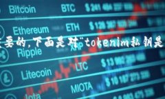 在涉及加密货币和区块链技术时，管理私钥的安