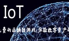 探索免费的区块链游戏：体验数字资产的乐趣