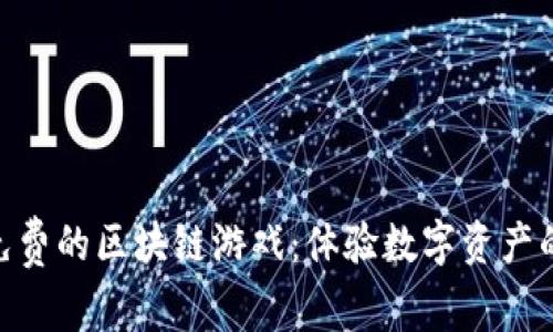 探索免费的区块链游戏：体验数字资产的乐趣
