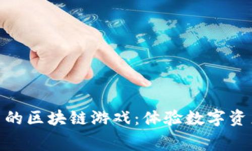 探索免费的区块链游戏：体验数字资产的乐趣