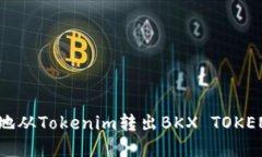 bianoti如何安全高效地从Tokenim转出BKX TOKEN：详细指