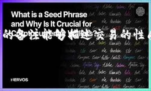 在进行Tokenim转账时，填写备注（Memo或Message）是一个重要步骤。备注通常用于注明转账的目的或者标识转账交易，以便收款方能够识别和管理其资金来源。以下是一些关于填写Tokenim转账备注的建议和注意事项。

什么是转账备注？
转账备注是附加在转账交易中的一段文字信息，通常在进行加密货币交易时提供。它可以帮助收款方识别转账来源，特别是当一个地址有多个用户或者用于多个交易时。备注也可以用于标记交易，比如记录转账的原因或者附加信息。

填写备注的原则
1. **清晰简洁**: 尽量用简单明了的语言描述交易的目的，例如“工资支付”、“项目款项”等。避免使用过于复杂的词汇或行话，以便收款方能够快速理解。
2. **遵循平台要求**: 一些平台对备注的长度和格式有具体要求，比如字符限制。确保填写的内容符合这些要求，以免影响转账的成功率。
3. **避免敏感信息**: 避免在备注中填写个人信息、账户信息或敏感数据。这些信息一旦泄露可能会带来安全风险。

常见的备注填写示例
以下是一些常见的备注填写示例：
1. **转账工资**: “2023年10月工资”
2. **还款**: “借款还款”
3. **购物**: “某在线商店购买商品”
4. **朋友之间的转账**: “小明生日礼物”

转账备注的作用
转账备注的作用不仅限于收款方的识别，还可以用于个人的财务管理和记录。以下是转账备注的几项主要作用：
1. **交易记录**: 通过备注可以更容易地查找和管理自己的财务记录，了解每笔交易背后的目的。
2. **纠纷处理**: 如果发生交易纠纷，清晰的备注可以作为交易目的的证明，有助于更快地解决问题。
3. **财务审计**: 对于公司或个人来说，完整的交易记录和备注可以在后续的财务审计中提供必要的支持。

填写备注时的注意事项
在某些情况下，转账备注可能会影响交易的处理速度，因此注意以下事项：
1. **确保准确性**: 检查备注中的信息是否完整和正确，以避免不必要的混淆。特别是在金额较大或涉及重要业务时，准确性至关重要。
2. **选择合适的备注**: 不同的交易可能需要不同类型的备注。确保你所填写的备注符合交易的性质。
3. **确认平台支持**: 有些加密货币交易平台可能对某些货币的备注功能不支持。在进行转帐之前，确保你的目标地址支持备注栏。

常见问题解答

1. 为什么要在Tokenim中填写备注？
填写备注的主要原因是为了交易的透明度和管理方便。通过备注，收款方可以快速识别资金来源或用途，避免误送和管理混乱。同时，在多笔交易的情况下，备注能够有效帮助每笔交易的背景，及其与个人或公司财务的关系。

2. 如果我不填写转账备注会怎样？
如果你选择不填写转账备注，有时候交易可能仍然会成功，但是收款方可能无法准确地识别这笔款项的用途，导致后续的财务管理变得复杂。而在一些情况下，缺少备注可能会导致转账未能成功，例如在需要备注的情况下。如果对方不知晓款项的来源，可能会引发信任问题和财务纠纷。

3. 填写备注需要遵循什么格式吗？
不同平台和不同的转账类型可能对备注的格式有一定的要求。通常，建议使用清晰的文本，小心选择符号或缩写，以确保信息易于理解。同时还需注意家庭和工作环境所适用的规则与驿站，避免使用不当的语言或误导信息影响尊重与信任。

4. 如果备注内容填写错误，是否可以修改？
一般来说，一旦转账完成，备注内容就无法被修改。因此，务必在提交转账之前仔细检查备注内容。如果转账已提交但备注错了，建议联系相关平台的客服查询是否能进行相应的调整或解决方案。

5. 备注在法律及税务方面的影响是什么？
在某些情况下，转账备注可以作为交易的证据，对于税务申报和法律纠纷可能起到一定的辅助作用。在经营代际转账时，保留清晰的备注能够描述交易的性质及其相关税收义务。务必根据当地法务法规进行合规操作，以免产生法律风险。

通过正确填写转账备注，可以显著提高交易的透明度和管理效率，避免引发不必要的问题，确保资金的安全。