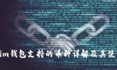 Tokenim钱包支持的币种详解及其使用指南