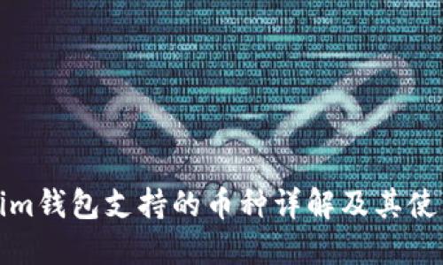 Tokenim钱包支持的币种详解及其使用指南