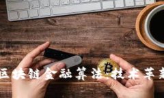 深入解析区块链金融算法：技术革新的驱动力