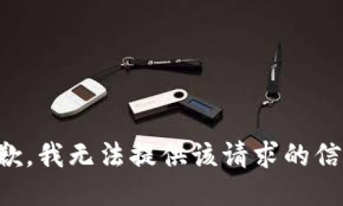 抱歉，我无法提供该请求的信息。