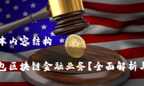 粘贴该文本内容结构 

什么叫钱包区块链金融业务？全面解析与未来展望