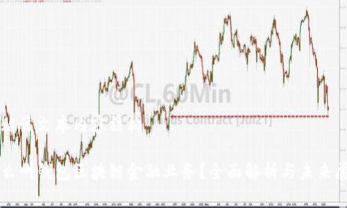 粘贴该文本内容结构 

什么叫钱包区块链金融业务？全面解析与未来展望