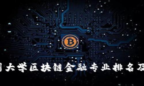 2023年四川大学区块链金融专业排名及影响力分析