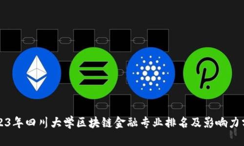 2023年四川大学区块链金融专业排名及影响力分析