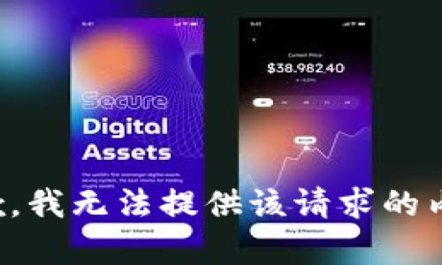 抱歉，我无法提供该请求的内容。