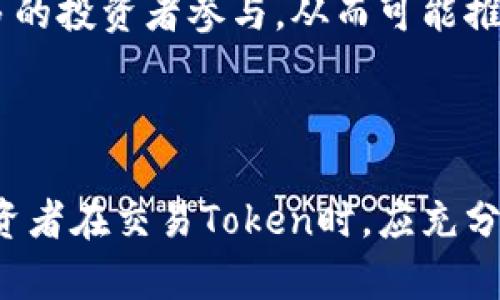 在区块链和加密货币领域，Token的流动性是一个非常重要的概念。Token的“随进随出”通常指其在市场中的流动性，即用户可以在任何时间以市场价买入或卖出这些Token。这种流动性对投资者和交易者来说至关重要，因为它影响到交易的便利性和成本。

### Token的流动性

什么是Token的流动性？
Token的流动性指的是尽可能快速、容易地在市场中买卖Token的能力。高流动性的Token意味着买卖订单能够迅速完成，而低流动性的Token则可能面临较长时间的等待，甚至无法以理想价格卖出。

影响Token流动性的因素
多个因素对于Token的流动性产生影响，包括但不限于以下几点：
ul
    listrong市场需求：/strong越多投资者愿望持有某种Token，其流动性就越高。/li
    listrong交易所的支持：/strongToken在多个知名交易所上市，通常会提高其流动性。/li
    listrong交易量：/strong每日交易量高的Token，通常流动性较好。/li
    listrong智能合约的设计：/strong一些Token的设计可能会影响其流动性，比如流动性池的存在。/li
/ul

### Token随进随出的可能性

Token可以随进随出吗？
其实，这并不是一个简单的是或否的问题。对此我们需要分析几个方面：

1. **是否在流动性良好的交易所**：
   - 通常情况下，如果Token在多个主流交易所上市，例如Binance或Coinbase，其流动性会比较好，投资者可以随时买入或卖出。
   
2. **市场情绪与供需关系**：
   - 在牛市中，投资者积极买入，Token流动性增强；反之在熊市中，流动性会下降，因为许多投资者选择持币观望。

3. **Token自身的性质**：
   - 比如某些去中心化金融（DeFi）项目的Token可能需要一定的锁仓期，或是参与某些流动性挖矿时的Token，其流动性会受到限制。

4. **交易费用**：
   - 一些交易所可能会收取高额的交易费用，这在一定程度上影响投资者的买卖决策，进而影响Token的流动性。

### Token的市场行为

Token市场中的行为分析
Token在市场中的行为通常与其流动性、市场需求以及投资策略等因素密切相关。

h4市场情绪/h4
投资者的情绪对Token的价格和流动性有显著影响。在市场上涨时，很多投资者选择入市买入以期获得利润；而在市场下跌时，投资者则可能选择抛售以减少损失，从而影响Token的流动性。

h4套利机会/h4
在流动性较高的Token市场中，投资者常常会关注不同交易所之间的价格差异，通过在价格较低的交易所买入、在价格较高的交易所卖出实现套利。这种交易行为进一步推动了Token的流动性。

### Token的风险

Token投资的风险
尽管许多Token可以随时进出，但投资者也需要注意其潜在风险。

1. **价格波动风险**：
   - Token的价格容易受到市场情绪、大盘走势等多种因素的影响，波动性较大，投资时需谨慎。

2. **流动性风险**：
   - 尽管某些Token在特定交易所流动性较好，但在其它交易所或市场情况下可能会遭遇流动性不足的困境，导致投资者不能及时买卖。

3. **安全风险**：
   - 加密资产面临黑客袭击等安全隐患，投资者在选择Token时需要考虑其安全性和项目方的信任度。

### 常见问题

1. 流动性低的Token如何处理？
投资者如果持有流动性低的Token，面临的主要问题是无法快速卖出。这种情况下，建议考虑以下几种方式：
ul
    listrong寻找流动性池：/strong参与去中心化交易所的流动性池，为Token提供流动性，同时获取手续费。/li
    listrong保持长期投资：/strong选择持有，以期在未来流动性改善时再进行卖出。/li
    listrong寻找其他买家：/strong社区交易或社交媒体上寻找买家。/li
/ul

2. Token的流动性与市场机会有什么关系？
Token的流动性极大地影响投资者把握市场机会的能力。流动性越高的Token，买卖的频率和规模就越大，投资者可以更为迅速地捕捉到市场波动带来的机会。此外，流动性高的市场通常更为透明，价格波动更加公平，减少了被操纵的风险。

3. 怎么判断一个Token的流动性？
判断一个Token的流动性，可以参考以下几个维度：
ul
    listrong交易量：/strong通过交易所的交易量数据，可以初步判断Token的流动性高低。/li
    listrong价格波动：/strong观察Token的价格波动过程，通常价格相对稳定则流动性较高。/li
    listrong市场深度：/strong通过交易所的买卖盘信息可以看到市场深度，深度越大，流动性越好。/li
/ul

4. 如何提高Token的流动性？
提高Token流动性的方法包括但不限于：
ul
    listrong增加交易所支持：/strong推动Token在更多流动性大、用户量高的交易所上市。/li
    listrong参与流动性挖矿：/strong通过流动性挖矿等方式吸引更多资金进入市场。/li
    listrong提高透明度：/strong通过定期发布项目进展报告提高投资者信心，从而增强投资者的买入欲望。/li
/ul

5. Token的流动性是否代表其价值？
流动性并不直接代表Token的价值，但高流动性通常使得Token的市场反应更为及时和透明。此外，流动性好也意味着更多的投资者参与，从而可能推高Token的价值。然而，Token的内在价值还需通过其实际应用场景、团队背景等多方面来评估。

### 结论

综合来看，Token的“随进随出”能力在很大程度上取决于多个因素，包括市场流动性、投资者情绪及Token自身的特性。投资者在交易Token时，应充分考虑上述影响因素，以做出更为合理的投资决策。同时，提高Token流动性也是项目方与投资者必须共同关注的重要课题。