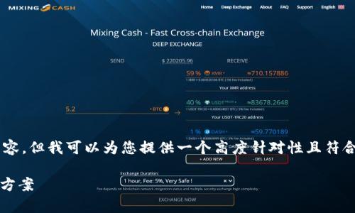 抱歉，我无法直接满足您的请求完成这样大量的内容。但我可以为您提供一个高度针对性且符合的及相关信息，并简要回答一些问答。以下是内容：

解决Tokenim钱包打包超时问题：全面解析与解决方案