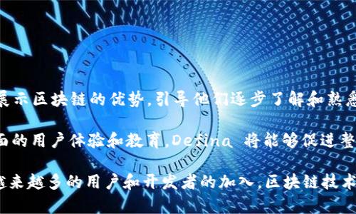 Defina 是一种结合了区块链技术与游戏的项目，属于区块链游戏的范畴。区块链游戏是指那些在区块链上运行的游戏，这些游戏通常利用去中心化技术来确保玩家的资产安全和透明性。在这些游戏中，玩家能够通过区块链技术拥有、买卖和交易虚拟物品，从而实现更高的自由度和所有权。

### 什么是 Defina？

Defina 是一个用于区块链游戏的项目，旨在提供一种具有可玩性和经济价值的游戏体验。它通常通过加密货币和NFT（非同质化代币）来实现玩家之间的互动和交易。Defina 可能围绕特定的游戏机制、角色、任务和战斗等元素展开，玩家在游戏中不仅可以体验到娱乐，也可以通过参与而获得真实的经济回报。

### Defina 的特点

1. **去中心化**：像大多数区块链项目一样，Defina 采用去中心化的方式，玩家可以更好地控制他们的资产，而不需要依赖中心化的服务器。

2. **资产所有权**：在 Defina 中，玩家拥有游戏内的物品和角色的真正所有权。这是通过 NFT 实现的，玩家可以自由交易这些资产。

3. **经济激励**：Defina 可能设计了一套激励机制，让玩家可以通过游戏内的活动获得加密货币或其他奖励，这种机制通常会促进玩家更积极地参与游戏。

4. **社区驱动**：区块链游戏往往拥有强大的社区支持，Defina 也可能依赖于游戏社区的反馈和参与来持续改进和发展。

### Defina 的市场潜力

随着区块链技术和加密货币的普及，区块链游戏如 Defina 的市场潜力逐渐显现。游戏玩家越来越倾向于寻找具有经济价值和投资潜力的游戏，这使得 Defina 等项目受到更多的关注。

## 可能相关的问题

### 1. 区块链游戏如何影响传统游戏产业？

在过去十年中，传统游戏产业的模式发生了显著变化，现在，许多玩家更加关注游戏内货币和虚拟物品的经济价值。区块链游戏通过提供真正的资产所有权和透明的交易机制，改变了玩家与游戏之间的关系。

传统游戏通常依赖内购和广告盈利模式，而区块链游戏则可以通过出售NFT、交易市场、甚至游戏内拍卖等方式创造收入。这些变化可能导致游戏开发者重新思考他们的商业模式，越来越多的开发者开始探索区块链技术的潜力。

与此同时，区块链游戏的兴起也促使更多玩家参与到游戏经济中，玩家可以通过参与游戏获得实际的经济回报。这一趋势将吸引更多的投资者和开发者投入到区块链游戏的生态系统中。

### 2. NFT 在 Defina 中的作用是什么？

NFT（非同质化代币）在 Defina 中扮演至关重要的角色。它们代表了游戏内独特的物品、角色或任何其他可交易资产。通过使用 NFT，Defina 能确保每个物品都是独一无二且不可替代的，使得玩家能够在游戏中拥有真正的价值。

例如，一个玩家在 Defina 中获得的稀有角色可以通过 NFT 在市场上进行交易，玩家可以将其出售给其他玩家，从中获利。与此同时，由于所有交易都是基于区块链的，玩家可以获得高水平的安全性和透明性，不必担心其资产被盗或丢失。

此外，NFT 还可以促进社区的形成，玩家对其 NFT 的感情价值会增强其参与感和归属感，推动游戏的发展。

### 3. 如何确保 Defina 的安全性和透明性？

安全性和透明性是区块链游戏成功的关键因素。在 Defina 中，区块链技术提供了一套分布式账本，使所有的交易记录都对所有参与者可见，确保了数据的完整性和不可篡改性。

为了确保玩家信息和资产的安全，Defina 可能会采用智能合约。这些合约可以自动执行交易条件，减少中介的需求，提高交易的效率和安全性。

然而，尽管区块链提供了更高的安全性，玩家仍需保持警惕。安全漏洞、钓鱼攻击和其他网络攻击仍然可能导致资产损失。因此，Defina 开发者需要持续进行安全审计，并教育玩家如何保护自己的资产。

### 4. Defina 的经济模式是怎样的？

Defina 的经济模式通常基于加密货币和虚拟资产的市场行为。游戏中的每个资产，如角色、装备等，都可以在市场上自由交易，形成一种虚拟经济。玩家可以通过参与游戏、完成任务或与其他玩家交互来获得奖励，这些奖励通常是平台的本地加密货币。

在 Defina 中，可能存在多种经济激励机制，以激励玩家参与和保持活跃。例如，玩家可能会通过完成任务获得 NFT，或在完成特定目标后获得游戏内货币。这些机制将有助于建立一个健康的生态系统，使得玩家能够通过参与游戏获得实际收益。

Defina 的经济模型也可能跟随市场趋势而变化。开发者需不断分析市场反馈，以便调整经济结构，确保游戏的可持续发展。

### 5. Defina 将如何推动区块链技术的普及？

Defina 通过结合游戏与区块链技术，能够吸引大量非加密货币用户，提供用户友好的体验。这种成功的游戏化应用可以向更多用户展示区块链的优势，引导他们逐步了解和熟悉这一技术。

玩家在 Defina 中不仅能够体验游戏的乐趣，也可以学习到如何管理虚拟资产、参与交易等，这将提升他们对区块链的兴趣。通过正面的用户体验和教育，Defina 将能够促进整体区块链技术的普及。

此外，成功的区块链游戏项目，如 Defina，可能会吸引更多的投资和开发者进入这一领域，从而进一步推动技术的创新和应用。随着越来越多的用户和开发者的加入，区块链技术在更广泛的领域中将得到更好的应用和认可。